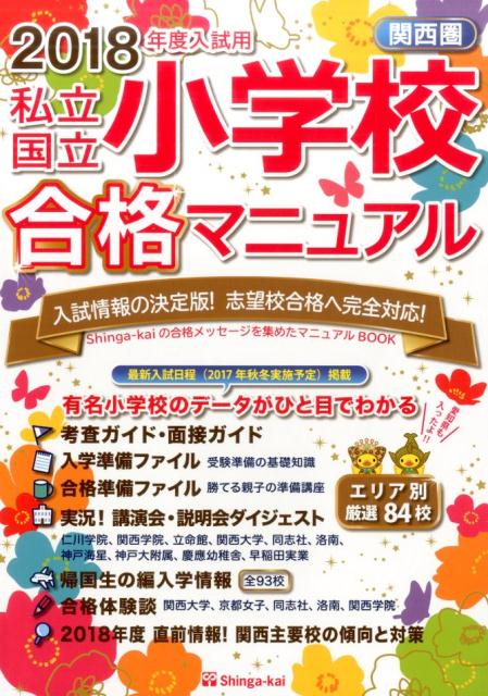 関西圏私立・国立小学校合格マニュアル（2018年度入試用）