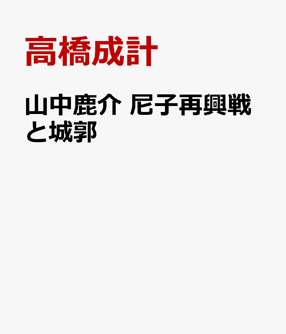 山中鹿介 尼子再興戦と城郭
