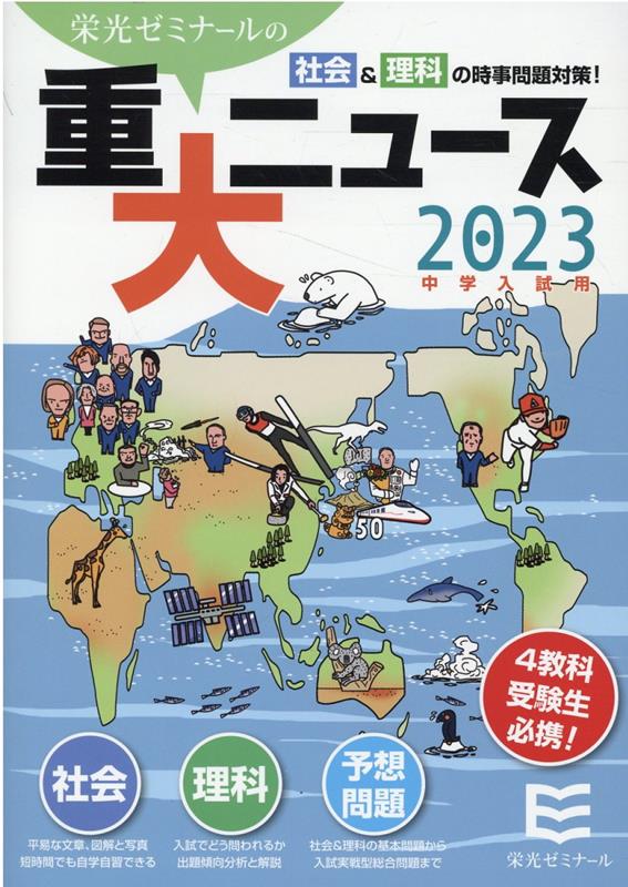 2023年中学入試用重大ニュース 社会＆理科の時事問題対策！ 栄光ゼミナール