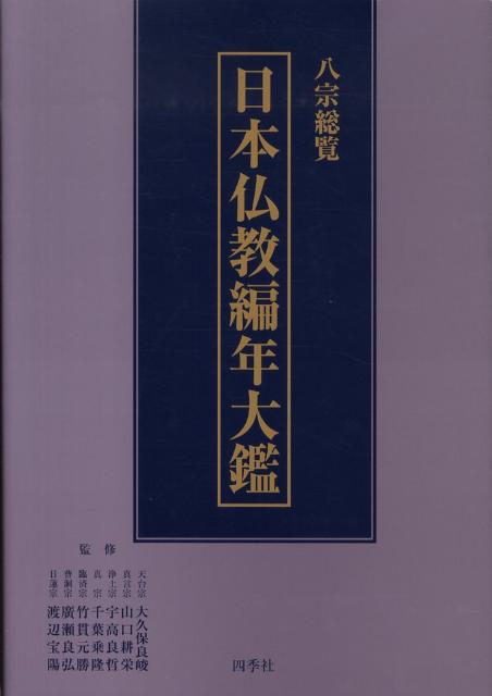 日本仏教編年大鑑