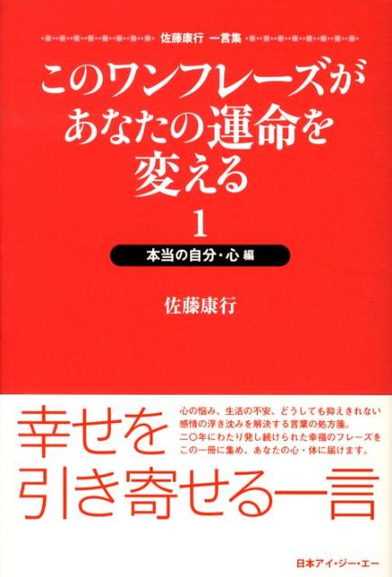 このワンフレーズがあなたの運命を変える（1（本当の自分・心編））