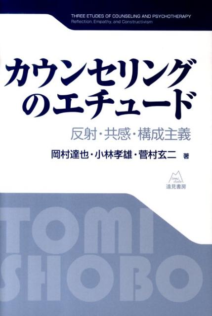 カウンセリングのエチュード