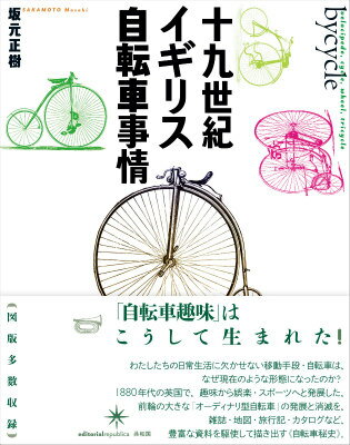 十九世紀イギリス自転車事情 [ 坂元正樹 ]