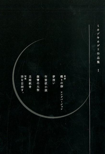 ミカヅキカゲリ作品集（1）