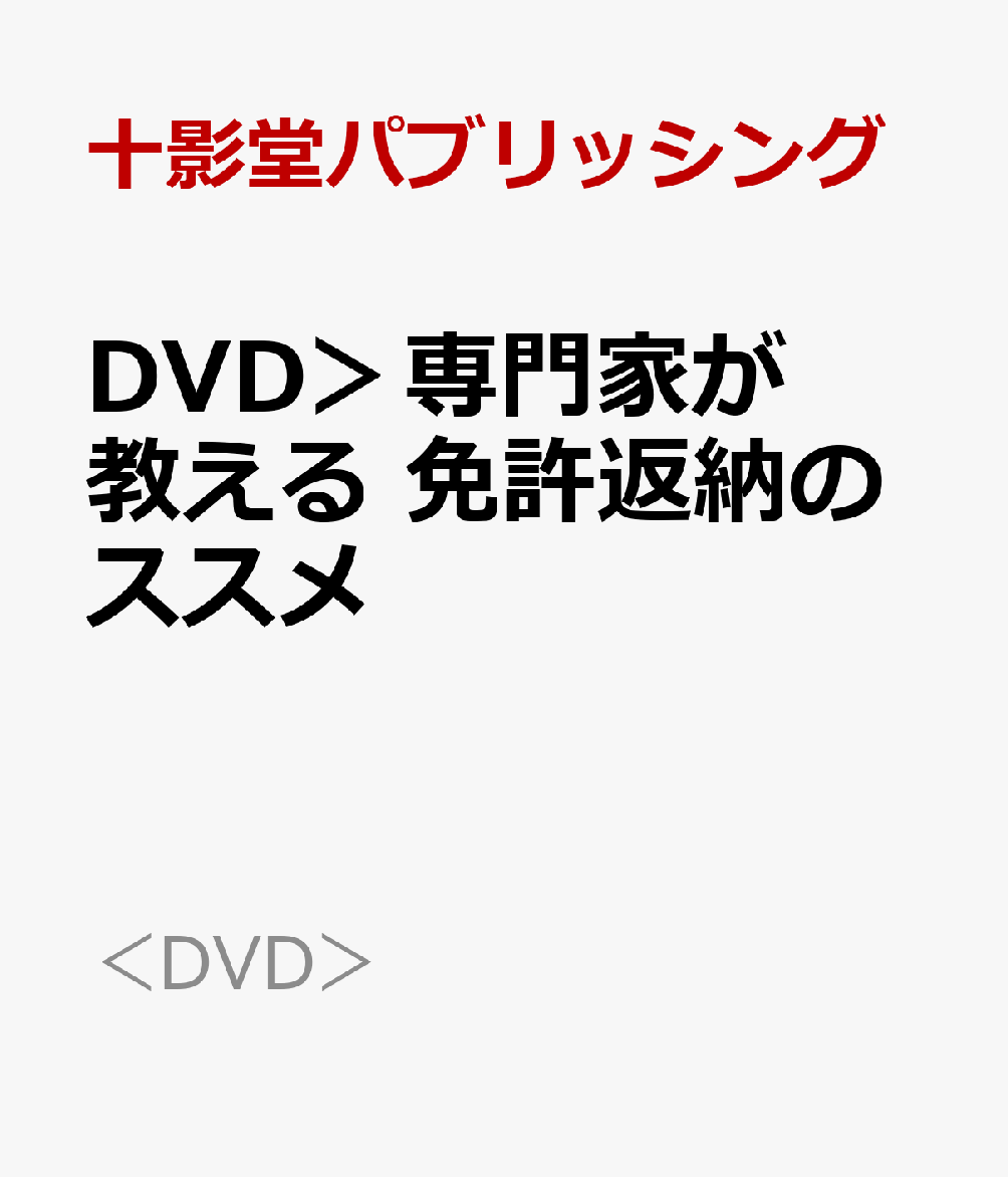 DVD＞専門家が教える 免許返納のススメ