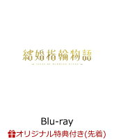 【楽天ブックス限定先着特典】結婚指輪物語 Blu-ray BOX【Blu-ray】(オリジナルB2布ポスター)