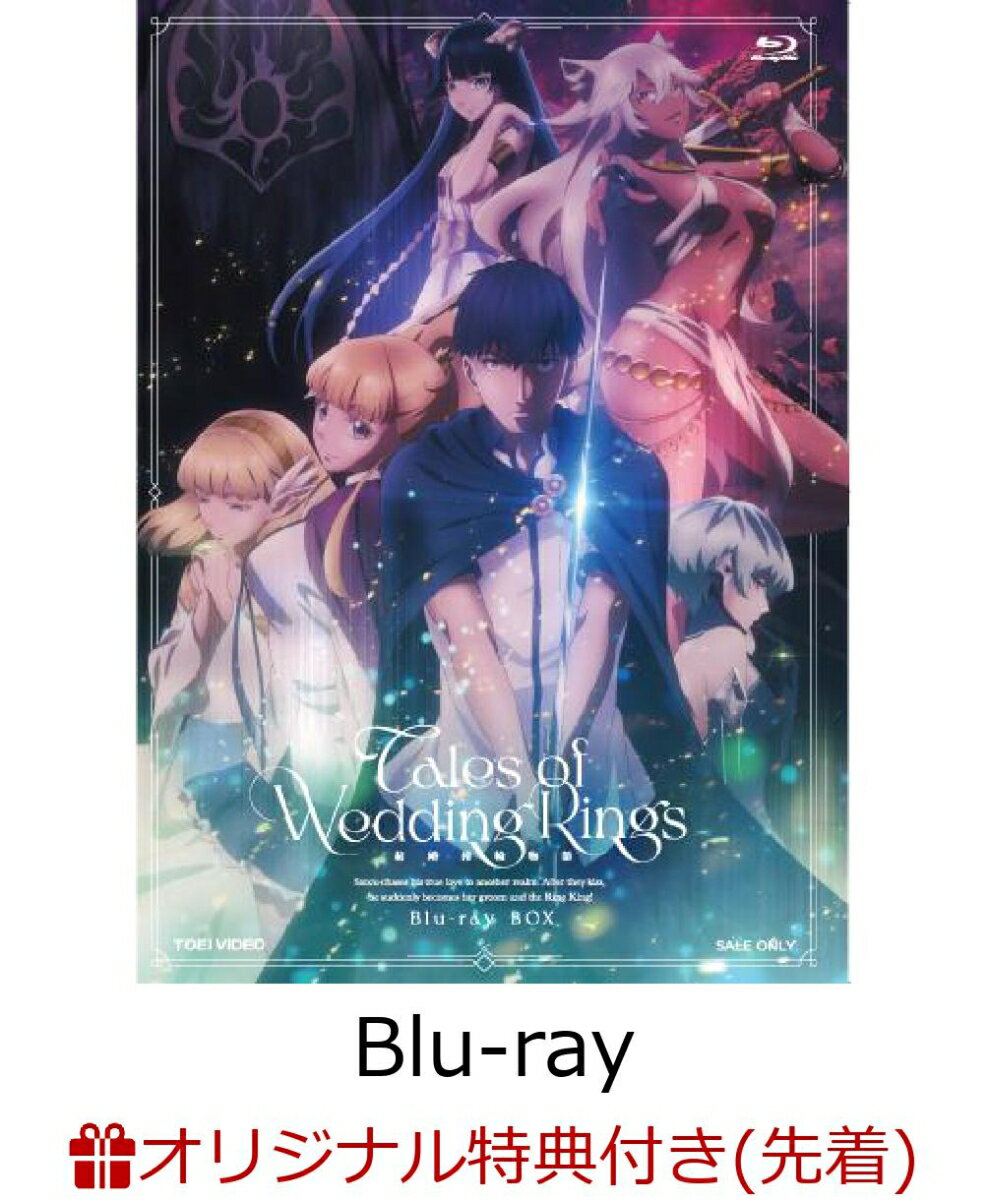 【楽天ブックス限定先着特典】結婚指輪物語 Blu-ray BOX【Blu-ray】 オリジナルB2布ポスター [ アニメーション ]