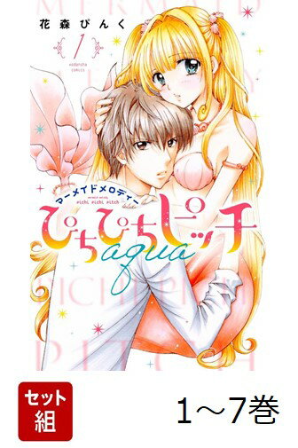 【全巻】 ぴちぴちピッチ aqua 1-7巻セット