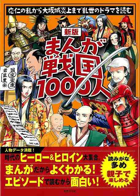 人物データ満載！時代のヒーロー＆ヒロイン大集合。読みがな多め、親子で楽しめる！