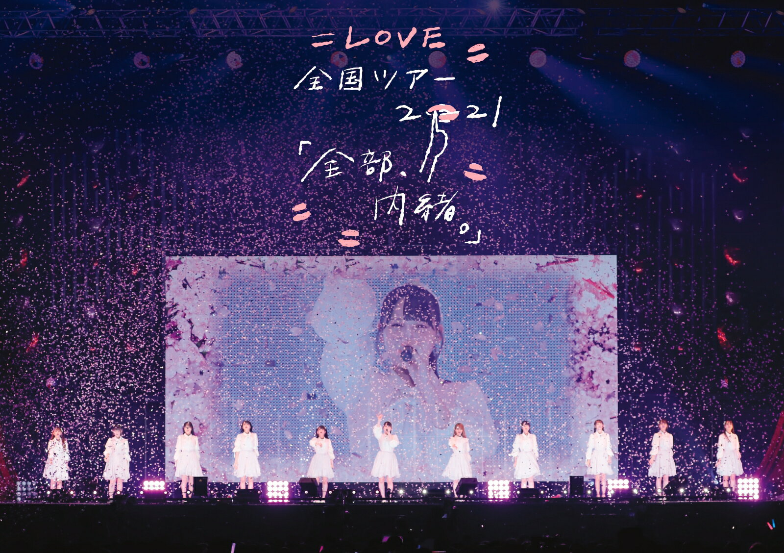 =LOVE 全国ツアー「全部、内緒。」〜横浜アリーナ〜(初回仕様限定盤 2DVD)