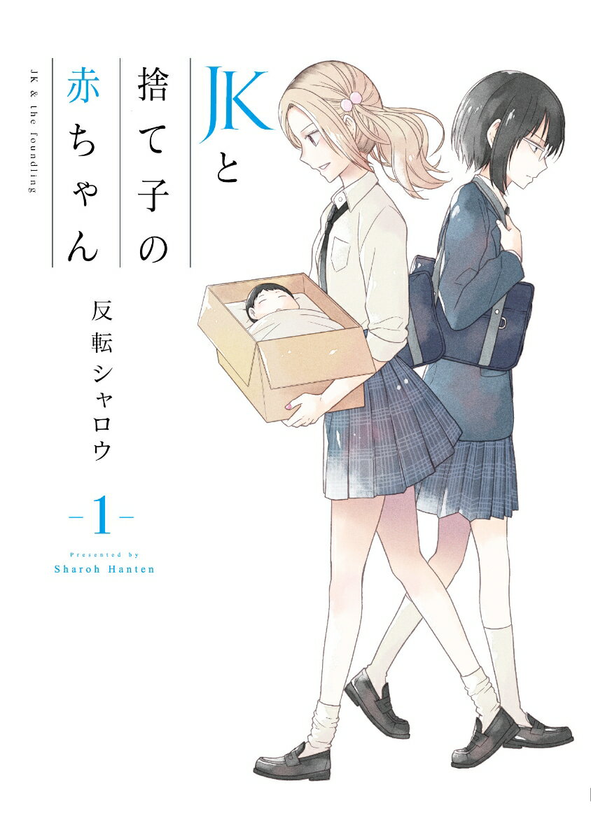 JKと捨て子の赤ちゃん 1巻