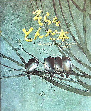 そらをとんだ本