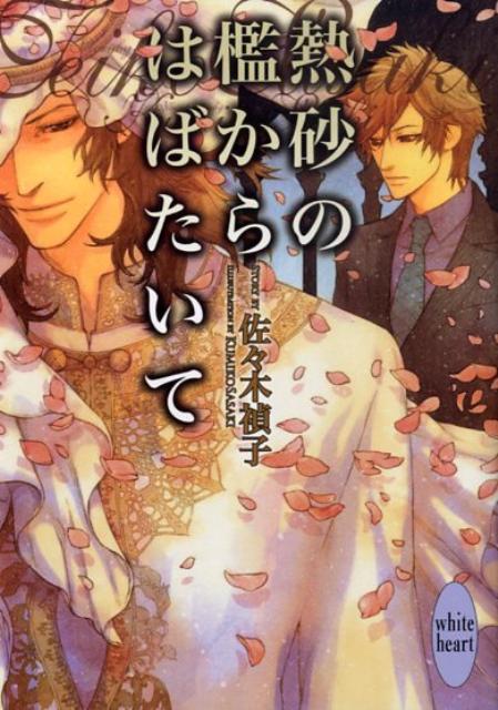 熱砂の檻からはばたいて