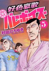 好色哀歌元バレーボーイズ（5）