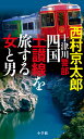 十津川警部 四国土讃線を旅する女と男 西村 京太郎