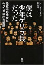 僕は少年ゲリラ兵だった 陸軍中野学校が作った沖縄秘密部隊 [ 日本放送協会 ]