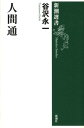 人間通 （新潮選書 新潮選書） 谷沢 永一