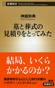 墓と葬式の見積りをとってみた