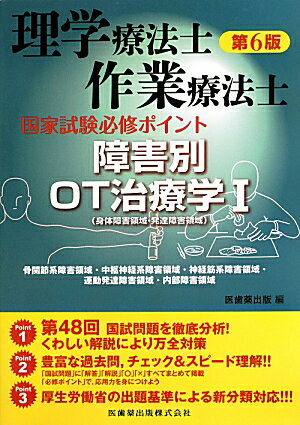 理学療法士・作業療法士国家試験必修ポイント障害別OT治療学（1（身体障害領域・発達障害領域）第6版