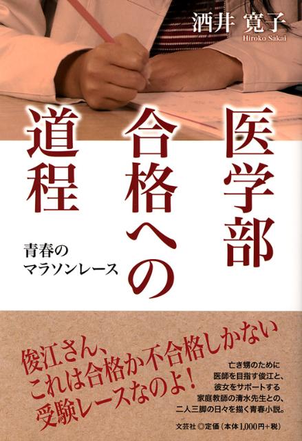 医学部合格への道程