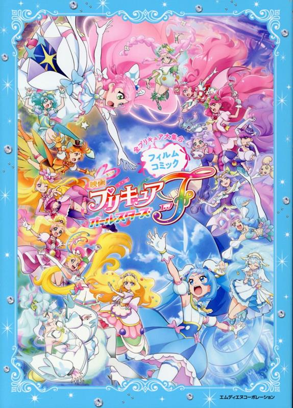 「映画プリキュアオールスターズF」フィルムコミック [ 東映アニメーション ]