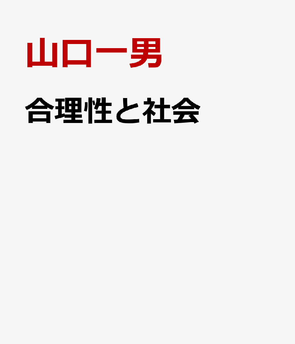 合理性と社会