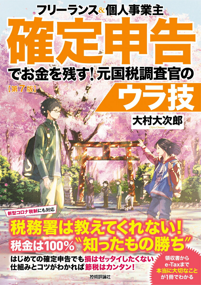 フリーランス＆個人事業主　確定申告でお金を残す！元国税調査官のウラ技　第7版 [ 大村大次郎 ]