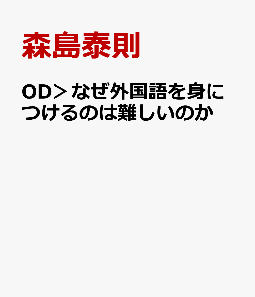 OD＞なぜ外国語を身につけるのは難しいのか