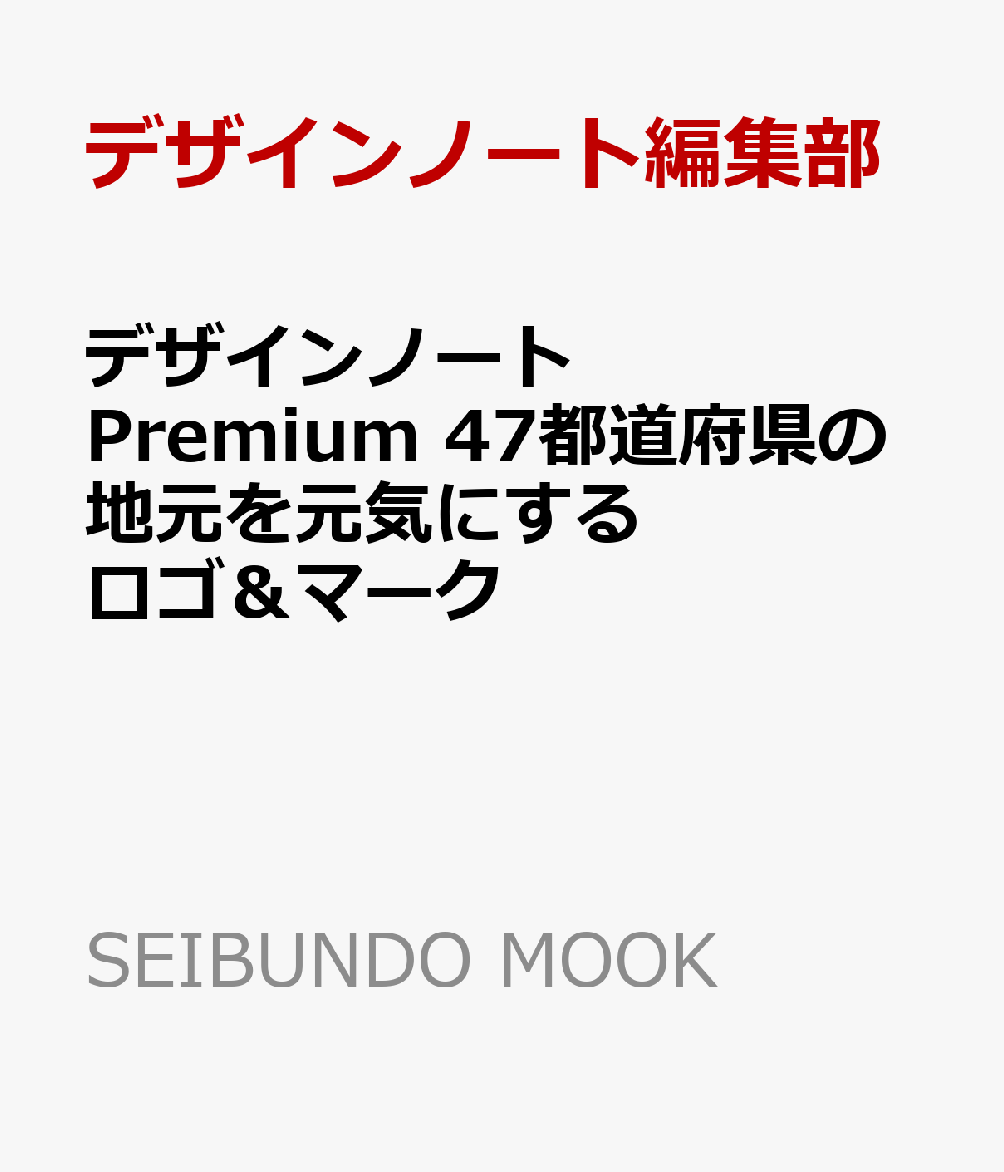 デザインノート Premium 47都道府県の地元を元気にするロゴ＆マーク