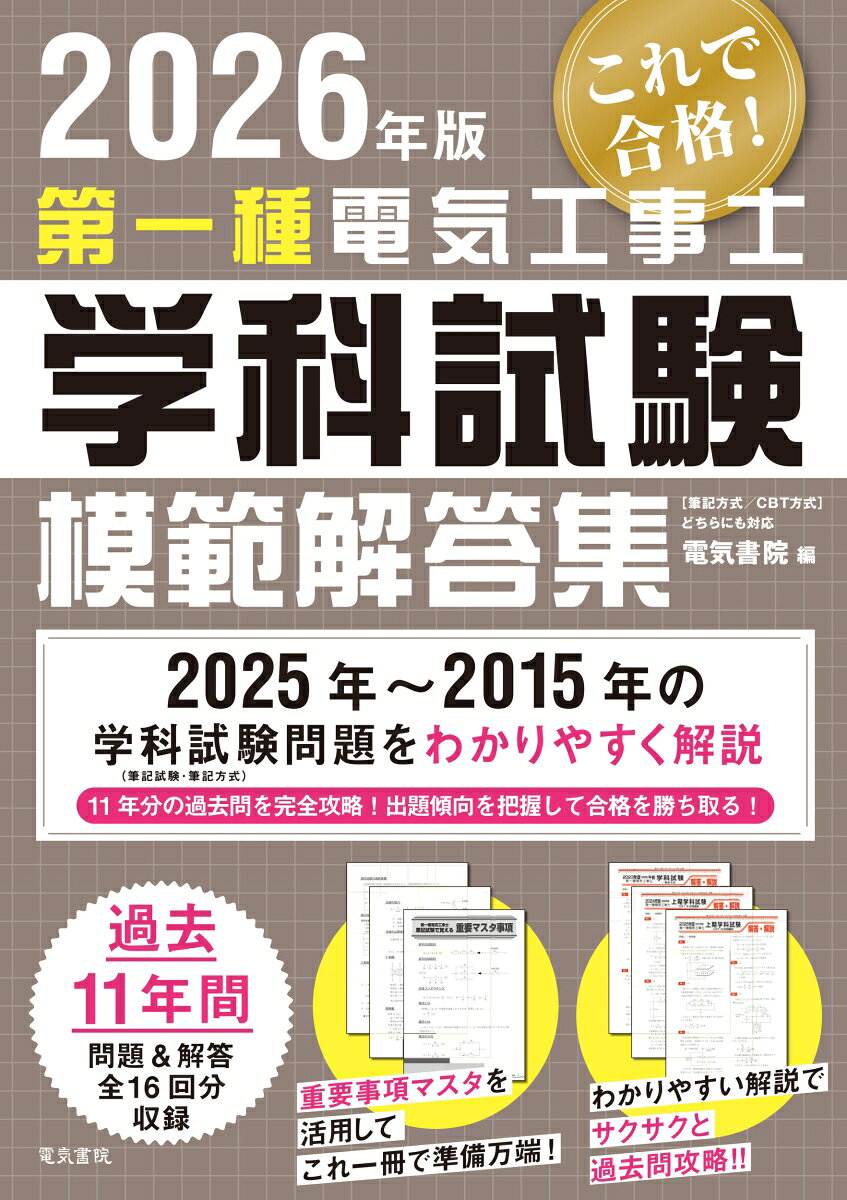 2026年版 第一種電気工事士学科試験模範解答集