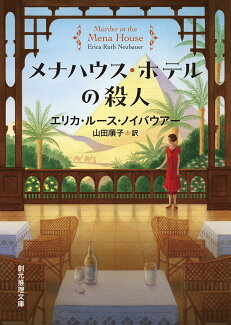 メナハウス・ホテルの殺人の表紙