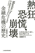 熱狂、恐慌、崩壊原著第6版