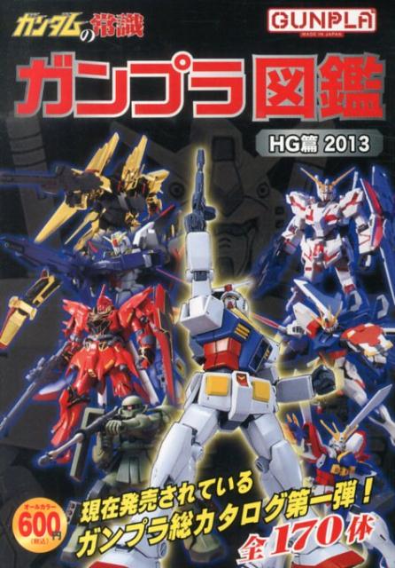 ガンダムの常識（ガンプラ図鑑HG篇　2013）
