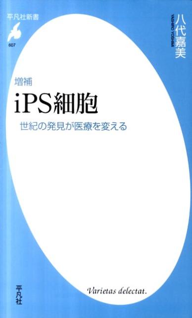 iPS細胞増補