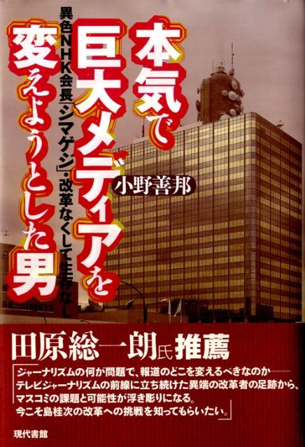 本気で巨大メディアを変えようとした男