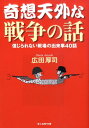 奇想天外な戦争の話 信じられない戦場の出来事40話 （光人社NF文庫） 