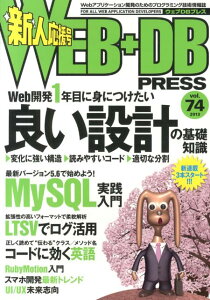 WEB＋DB　PRESS（vol．74）