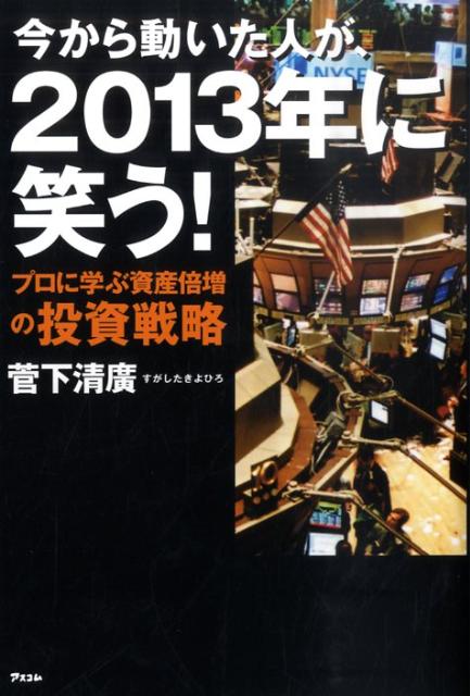 今から動いた人が、2013年に笑う！