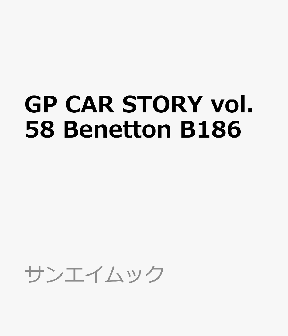 GP CAR STORY vol.58　 Benetton B186 書影