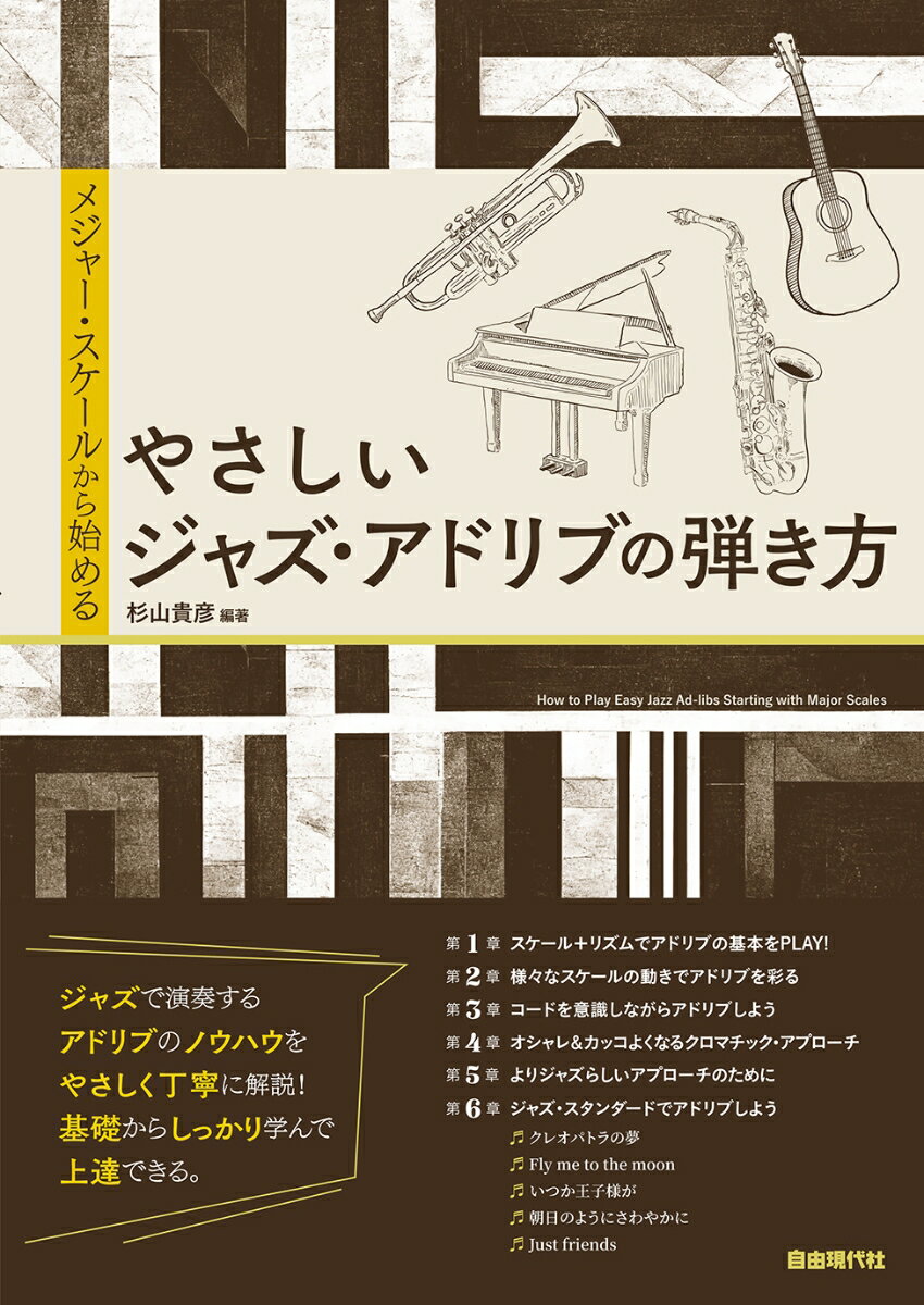 ジャズで演奏するアドリブのノウハウをやさしく丁寧に解説！基礎からしっかり学んで上達できる。