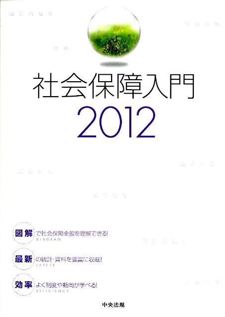 社会保障入門（2012）