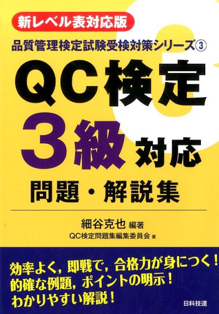 QC検定3級対応問題・解説集第2版