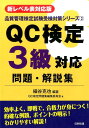 QC検定3級対応問題 解説集第2版 新レベル表対応版 （品質管理検定試験受検対策シリーズ） 細谷克也