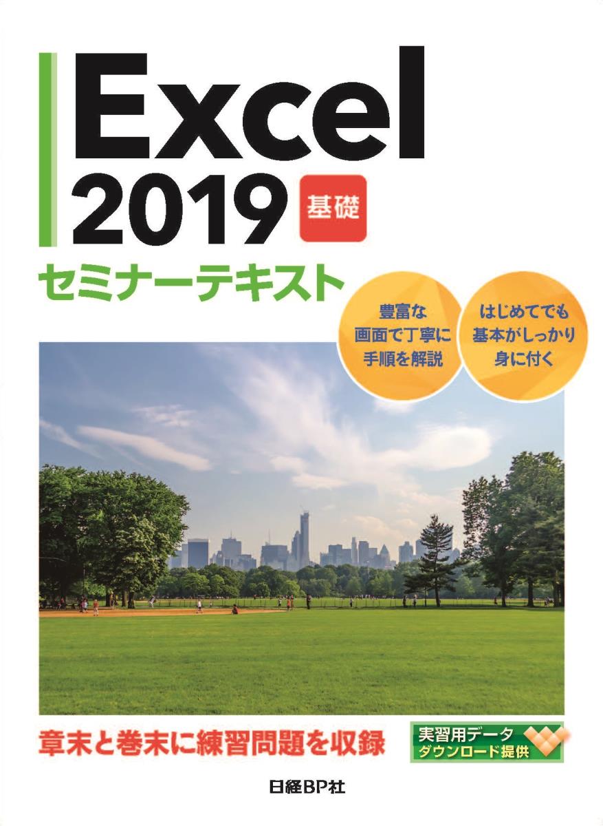 Excel 2019 基礎 セミナーテキスト