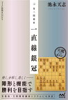 対三間飛車　一直線銀冠 （マイナビ将棋BOOKS） [ 池永　天志 ]