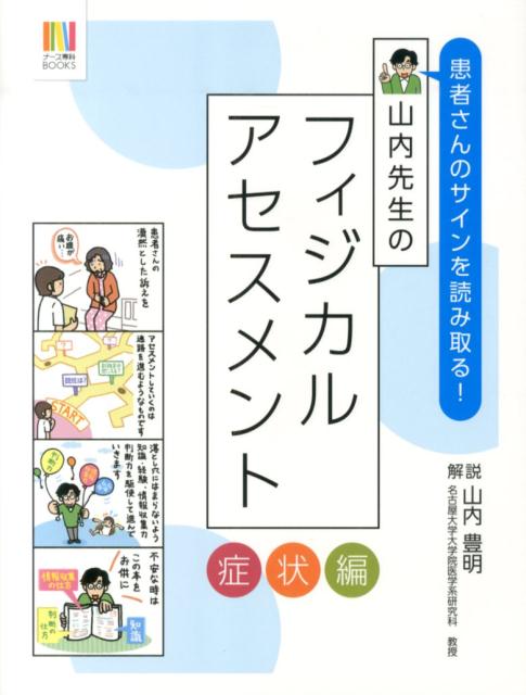 患者さんのサインを読み取る！山内先生のフィジカルアセスメント（症状編）