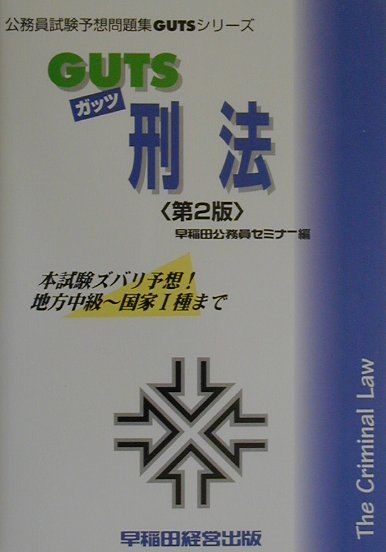 GUTS　刑法第2版