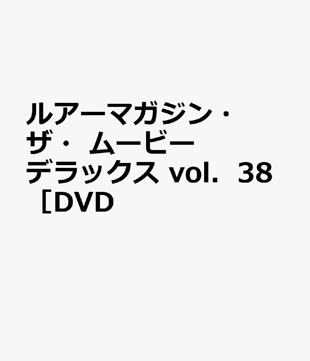 DVD＞ルアー・マガジン・ザ・ムービー・デラックス（vol．38）