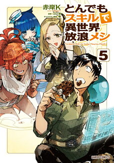 とんでもスキルで異世界放浪メシ 5の表紙