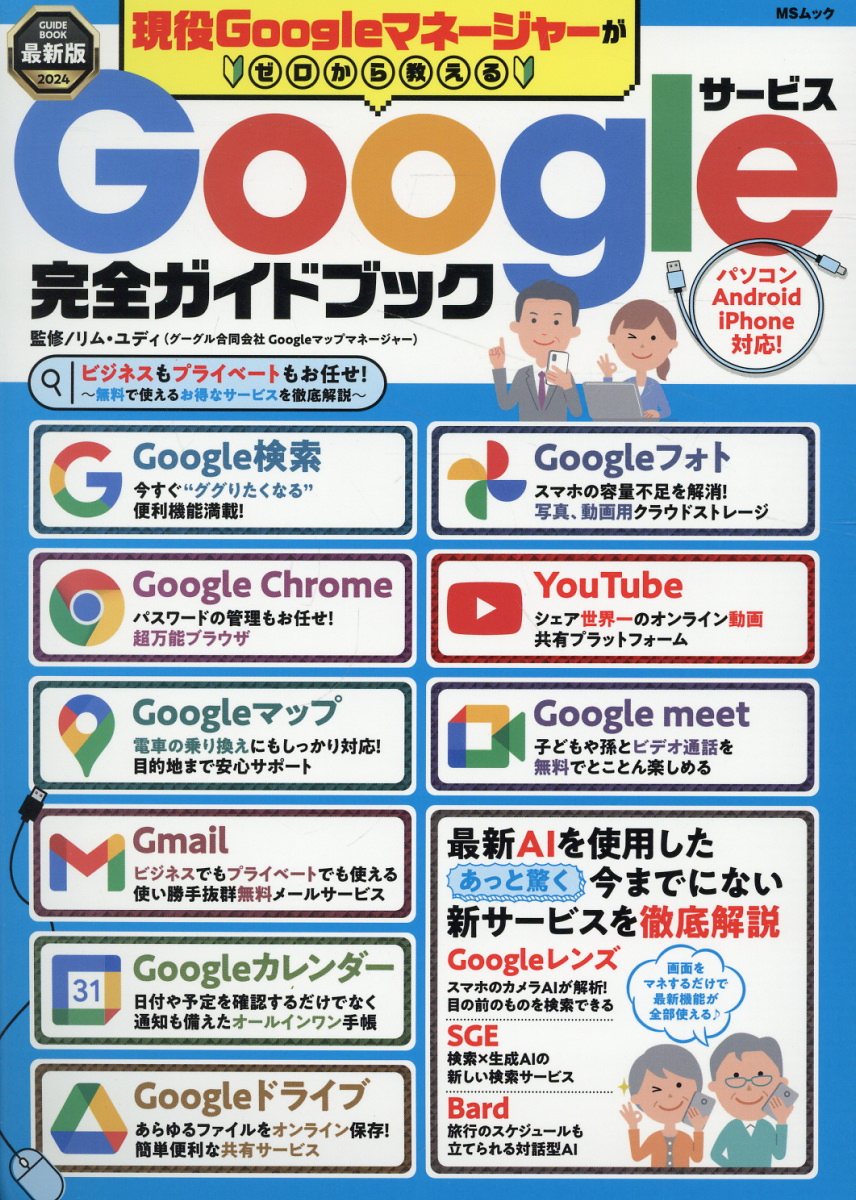 現役Googleマネージャーがゼロから教えるGoogleサービス完全ガイドブック MSムック [ リム・ユディ ]